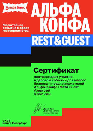 Сертификат генерального директора УЦ-ПРО об участии в конференции Альфа-Конфа 2025 2025