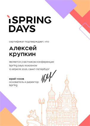 Сертификат генерального директора УЦ-ПРО об участии в конференции iSpring Days 2025